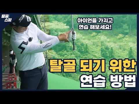 탈골스윙- 머리로는 알겠는데 몸이 안따라 줄 때는 애쓰기를 하라!