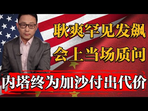 耿爽罕见发飙！安理会上当场质问，内塔终于为轰炸加沙付出代价#新聞 #經濟 #纪实 #时间 #經濟 #窦文涛 #历史 #圆桌派  #文化 #聊天 #川普 #中美关系 #推薦 #熱門