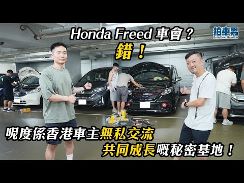 Honda Freed 車會？錯！呢度係香港車主無私交流、共同成長嘅秘密基地！｜拍車男