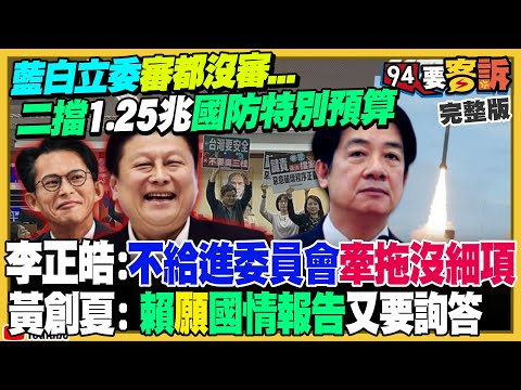 藍白審都沒審…二度阻擋1.25兆國防特別預算！民進黨：賣台換「鄭習會門票」？越亂越好？陳玉珍另提輕罪緩刑可參選！前美軍教官胡振東詳解台灣之盾戰力+第一島鏈聯手防堵共軍【94要客訴】2025.12.10