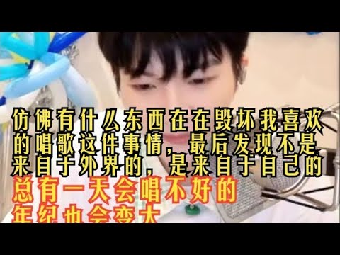【周深】有人能看完这段不哭吗？周深的真心话，一整晚的压力宣泄。仿佛有什么东西在在毁坏我喜欢的唱歌这件事情，最后发现不是来自于外界的，是来自于自己的，不要苛责自己，尽力就好，你已经很棒了！---生日直播