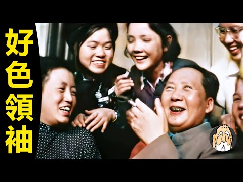 說毛澤東好色淫亂，證據在哪裏？| 老僧