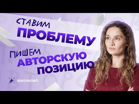 Как поставить проблему и написать авторскую позицию в сочинении на ЕГЭ по русскому языку?