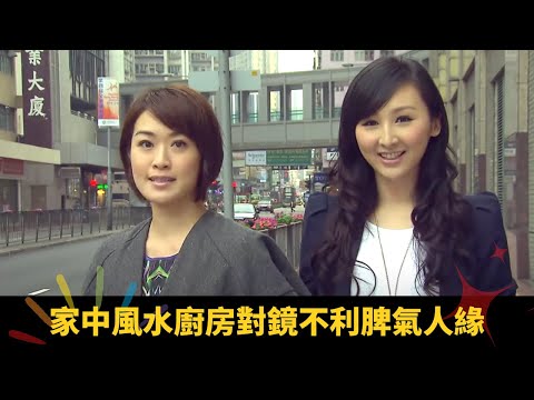 家中風水廚房對鏡不利脾氣人緣 大門正對窗門露台漏財可放植物 大門對廁所較難懷孕 - 順峰順水 蘇民峰 高海寧 梁嘉琪 ep20 在線重溫