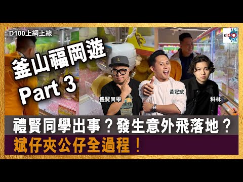釜山福岡遊 Part 3｜禮賢同學出事？發生意外飛落地？｜斌仔夾公仔全過程！｜D100上綱上線｜黃冠斌、科林、禮賢同學