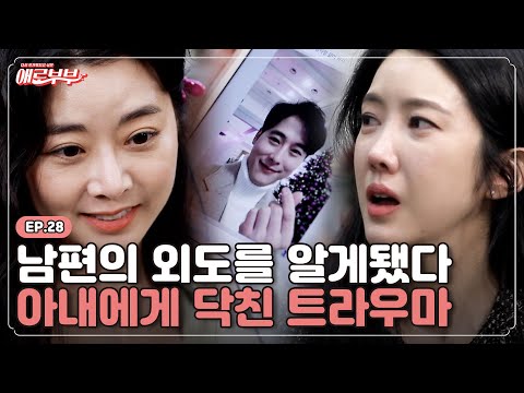 [애로드라마 EP.28] 남편의 하룻밤 실수... 제가 의부증인 걸까요? I 애로부부(Doomed Marriage) I 매주 월요일 밤 10시