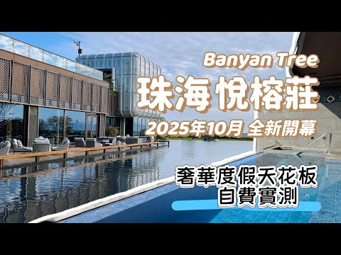 全新開幕🏡開箱珠海悅榕莊｜1小時即到世外桃源😍擁私人沙灘 酒店庭園可坐船🛶｜Banyan tree Zhuhai Phoenix Bay