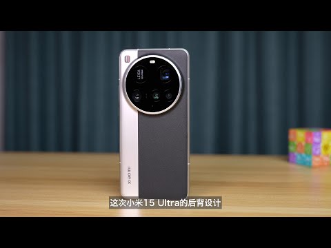 期望別太高！小米15 Ultra深度測評，差的地方還是差/Xiaomi 15 Ultra in depth evaluation