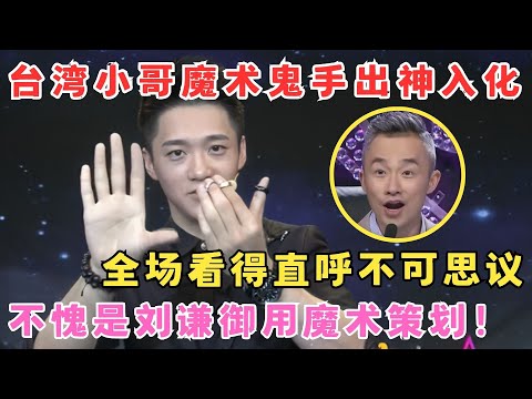 鬼手出神入化！台湾帅哥变魔术,全场看得一身冷汗！不愧是刘谦御用魔术策划！#我家大明星