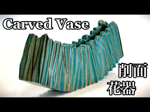削面花器の作り方 How to make a carved vase 陶芸 pottery 熊本栄司 Eiji Kumamoto