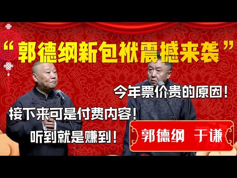 【再创新高】2023郭德綱新包袱震撼來襲！今年票價貴有貴的原因！郭德綱：接來下可是付費內容！聽到就是賺到！| 德雲社相聲大全|#郭德纲 #于谦#德云社#优酷 #优酷综艺