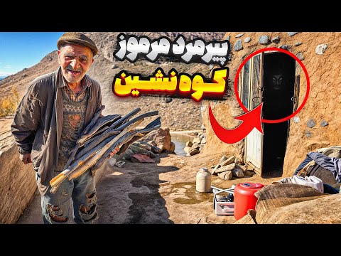 اسرارآمیز ترین پیرمرد ایران که 30 سال در سایه های کوهستان زندگی می کند| چرا به کوهستان فرار کرد؟ 