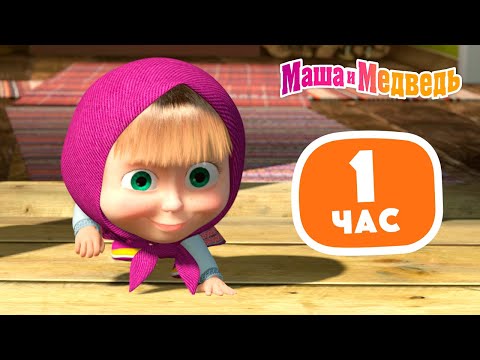 Маша и Медведь 😝🏃🏼‍♀️ Прыгаем, бегаем, играем 🤸🏼‍♀️😝 Сборник лучших серий про Машу ⏰ 1 час