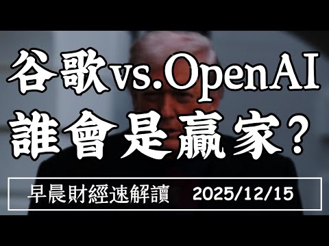 2025/12/15(一)博通暴跌 AI疑慮升溫?GPT5.2登場 谷歌vs.OpenAI 誰會是贏家?【早晨財經速解讀】