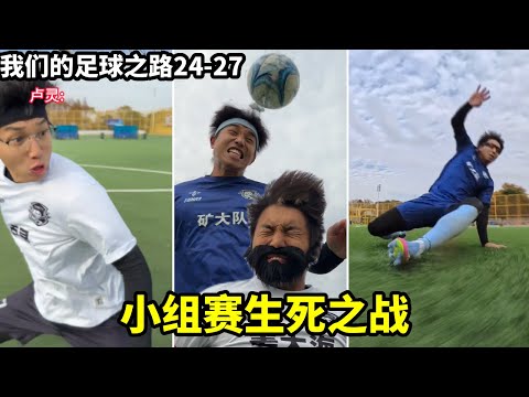 我们的足球之路24-27，小组赛迎来生死存亡之战，教练竟然被罚红牌，还能取得胜利吗?#足球张雨琦 #唯有足球不可辜负 #足球张雨琦