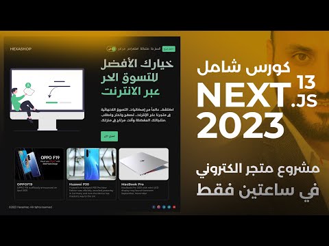 تعلم #nextjs13 من خلال برمجة متجر الكتروني