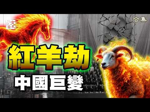 合集-赤馬紅羊劫 中共最怕的大劫將至！劉伯溫《推碑圖》中的中國巨變，開天眼的草根國師預言2026！|文史大觀園