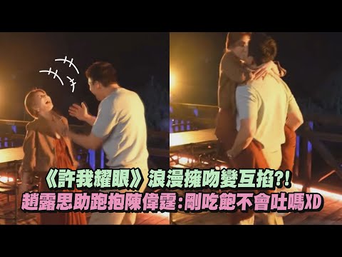 【許我耀眼】浪漫擁吻變互掐?!趙露思助跑抱陳偉霆:剛吃飽不會吐嗎XD｜完全娛樂