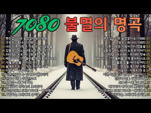 [광고없는] 7080 라디오 추억 여행 🍂 그 시절 우리가 사랑했던 노래 📌 5060 중년의 필청 명곡