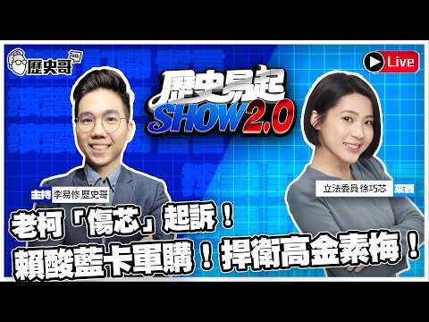 🔴LIVE 老柯「傷芯」起訴！賴酸藍卡軍購！捍衛高金素梅！【歷史易起SHOW2.0】ft.立法委員 徐巧芯｜2026.2.12 EP.47