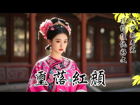 【璽落紅顏】我是丞相府不受寵的庶女。周縉來抄家那日，我從地窖裏倉皇而出，拜倒在他馬前。「將軍饒命，嫡母苛刻薄待我，我願告知他們的藏身之處。」嫡母嫡姐被一網打盡。而我美貌嬌柔，周縉收了我的房