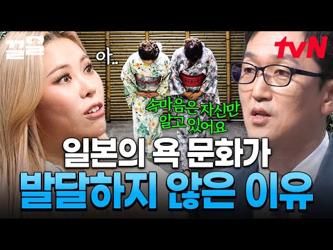 다양한 문화적 차이를 보이는 한국과 일본❗ 우리와 다르게 잘 발달하지 않은 욕 문화에서 보이는 일본인 특징 | 어쩌다어른