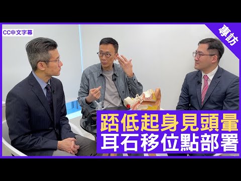 突然感天旋地轉 踎低起身見頭暈 耳石移位點部署 - 鄭丹瑞《健康旦》脊骨神經科醫生 #陳竣煒 耳鼻喉專科 #李立言 醫生 (CC中文字幕)