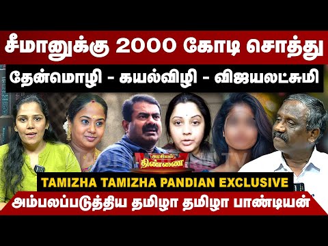 சீமானுக்கு 2000 கோடி சொத்து..அம்பலப்படுத்திய பாண்டியன் | Tamizha Tamizha Pandian Interview | Seeman