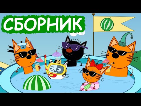 Три Кота | Сборник весёлых серий | Мультфильмы для детей😃