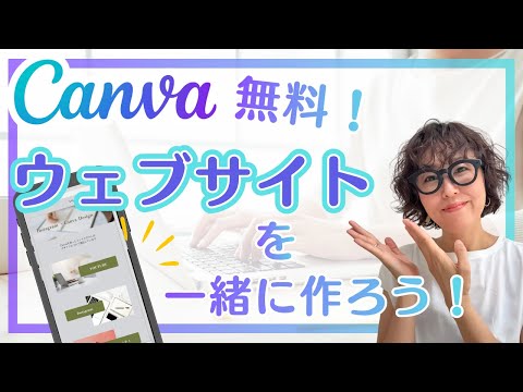 Anyone can easily create a website with Canva!