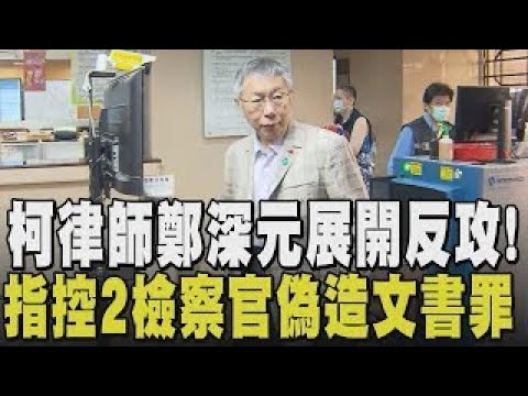 A desperate counterattack? Ko Wen-je's lawyer slams prosecutors for "piecing together evidence": ...