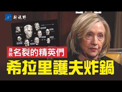 國會作證前夜炸鍋！希拉里強笑護夫，將浴缸照稱為做慈善。愛潑斯坦檔案，世界名流紛紛失守。國會聽證只是開始。#愛潑斯坦 #克林頓 #希拉里 | 新視野 第2194期 20260218