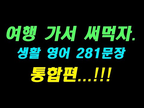 여행 가서 써먹는 여행 영어 쉬운 문장 1~6 통합편 281문장 연속 재생!!!