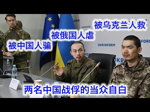 两名中国战俘当众自白(完整版)：被中国人骗卖，被俄国人抢虐，被乌克兰人救命。稀里糊涂被送上前线，连能拿多少钱都不知道，记者们听傻了。被中共的亲俄宣传坑得这么惨，竟然还不忘感谢政府🤣 #王广军 #张仁波