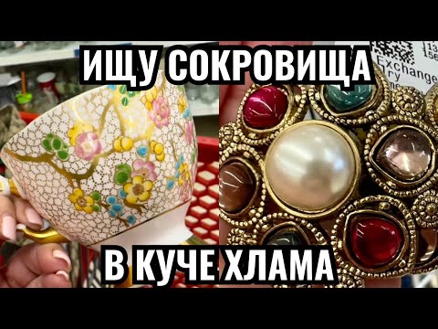 Вот это я удачно зашла 💎 шопинг влог в секонд хенде,  украшения фарфор винтаж поиск клада