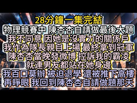 再睜眼 我回到陳杏杏自請做題那天#小说推文#有声小说#一口氣看完#小說#故事