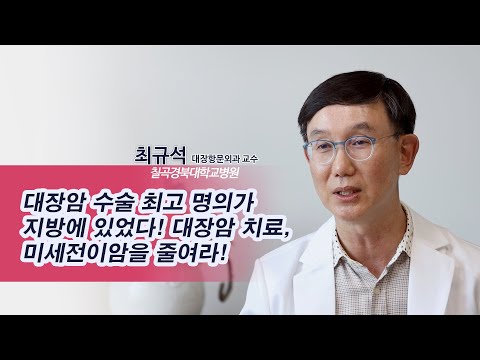 [2021 명의가 추천한 명의! 제4편 대장암편] 대장암 최고수술 명의!! 칠곡경북대병원 대장항문외과 최규석 교수님을 만나러 경북 칠곡에 가다!!(상)