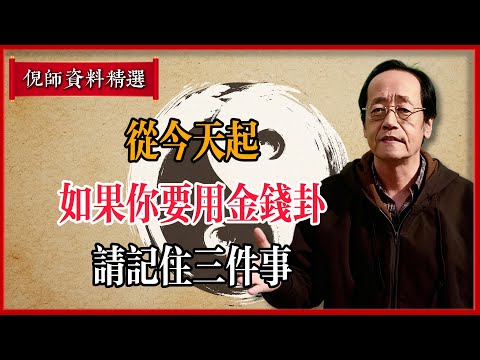 倪海廈：從今天起，如果你要用金錢卦，請記住三件事#倪海廈 #易經 #天纪