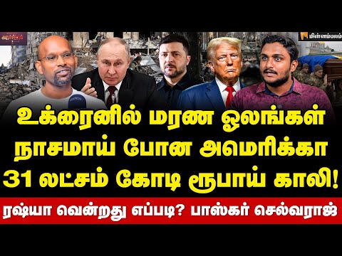 Baskar Selvaraj | அடம் பிடிக்கும் ஐரோப்பிய ஒன்றியம்… உக்ரைன் - ரஷ்யா போர் எப்போது முடிவுக்கு வரும்?