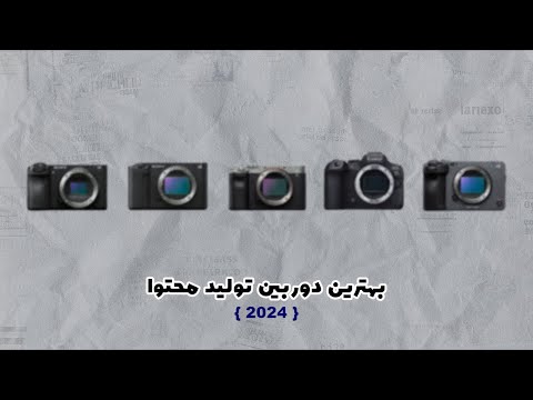 بهترین دوربین برای تولید محتوا حرفه‌ای چیه؟‌ (ورژن 2024)