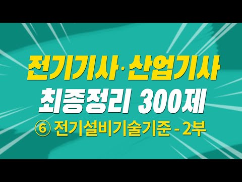 Electrical Engineer Written Exam Final Summary of 300 Questions, Special Lecture on 5 Subjects, E...