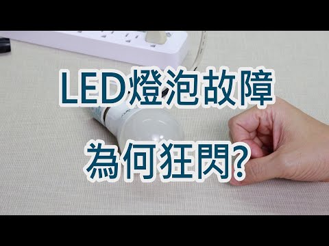 LED燈泡故障-為何閃爍? 內建霹靂燈?