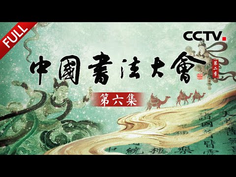 【Full】震惊世界的“敦煌遗书”都有哪些书法精品？北宋《淳化阁帖》何以被誉为“法帖之祖”？名山大川中的摩崖石刻，有着怎样的动人身世？ | CCTV「中国书法大会 第二季」第六集 20251208