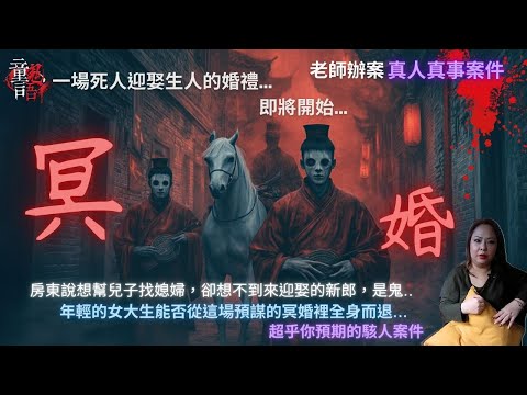 冥婚|一場密謀為「鬼兒子」娶「活人媳婦」的冥婚,你願意結嗎?老師辦案 恐怖靈異故事 真實靈異故事 童言鬼語 童仙姑 童童 鬼 鬼故事