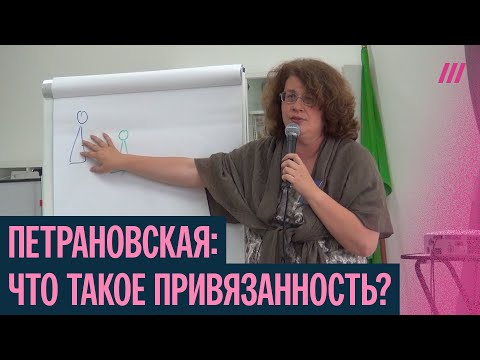 Травма привязанности — что это такое? Лекция психолога Людмилы Петрановской