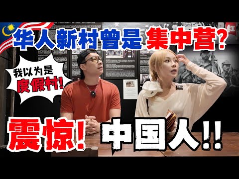 🔥马来西亚华人最黑暗历史🔥新村是集中营?我以为是度假村!马共是什么神秘组织?课本从来没讲过!华人下南洋竟然有千年历史?远比中国人想象的更血泪,也更辉煌!|马来西亚华人历史博物馆