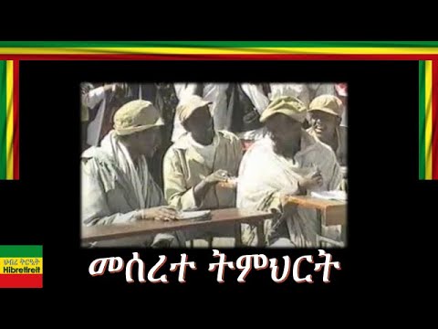 MESERETE TIMHIRT/መሰረተ ትምህርት