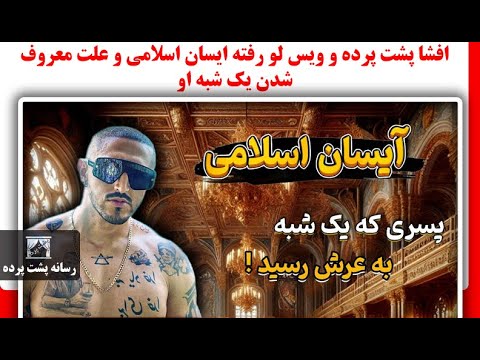 افشا پشت پرده و ویس لو رفته ایسان اسلامی و علت معروف شدن یک شبه او