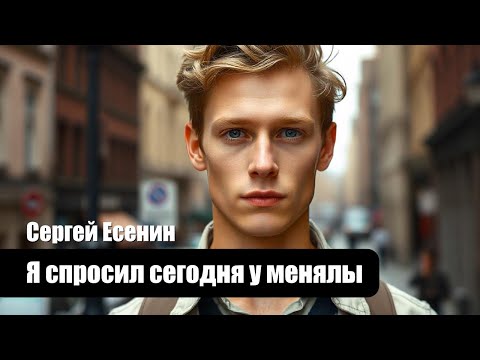 Сергей Есенин - Я спросил сегодня у менялы - Композиция