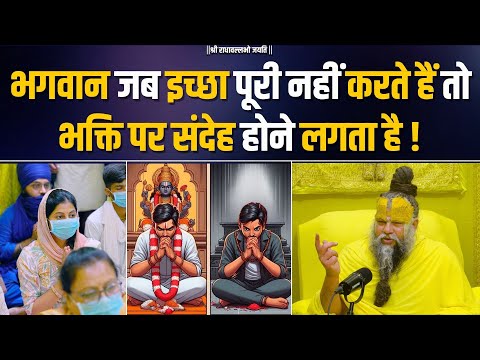 भगवान जब इच्छा पूरी नहीं करते हैं तो भक्ति पर संदेह होने लगता है ! Bhajan Marg